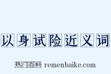 以身试险近义词是什么意思的图片